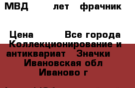 1.1) МВД - 200 лет ( фрачник) › Цена ­ 249 - Все города Коллекционирование и антиквариат » Значки   . Ивановская обл.,Иваново г.